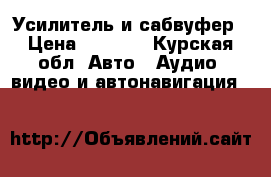 Усилитель и сабвуфер › Цена ­ 6 500 - Курская обл. Авто » Аудио, видео и автонавигация   